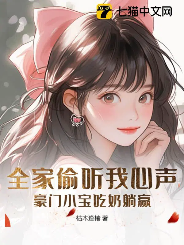 全家偷听我心声豪门小宝吃奶躺赢