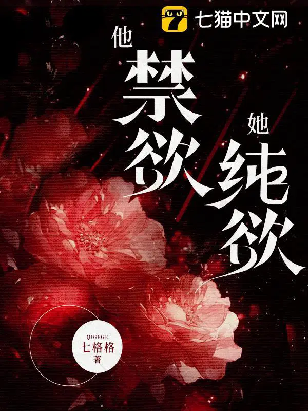 他禁欲她纯欲全文免费阅读无删减