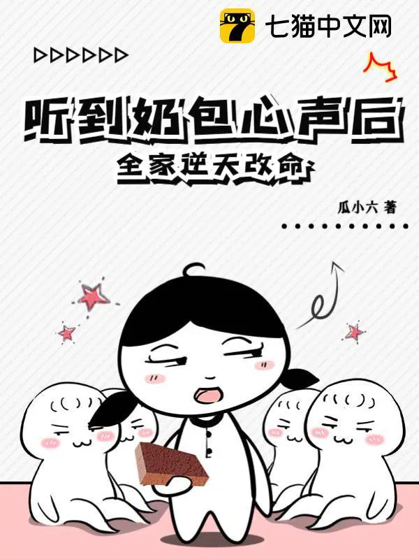 听到奶包心声后全家逆天改命电视剧