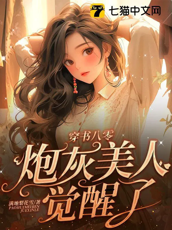 炮灰美人觉醒了 第49章