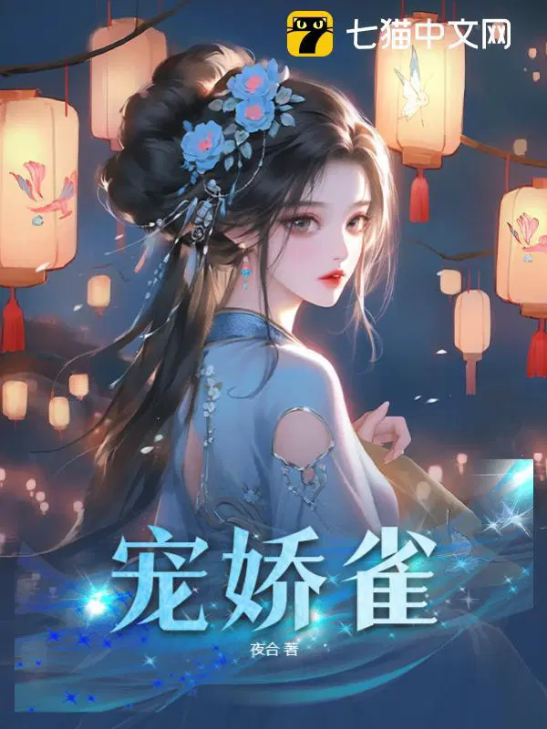 宠娇雀 第118章