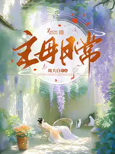 主母日常董玉婷全文阅读免费笔趣阁