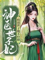 神医世子妃免费阅读