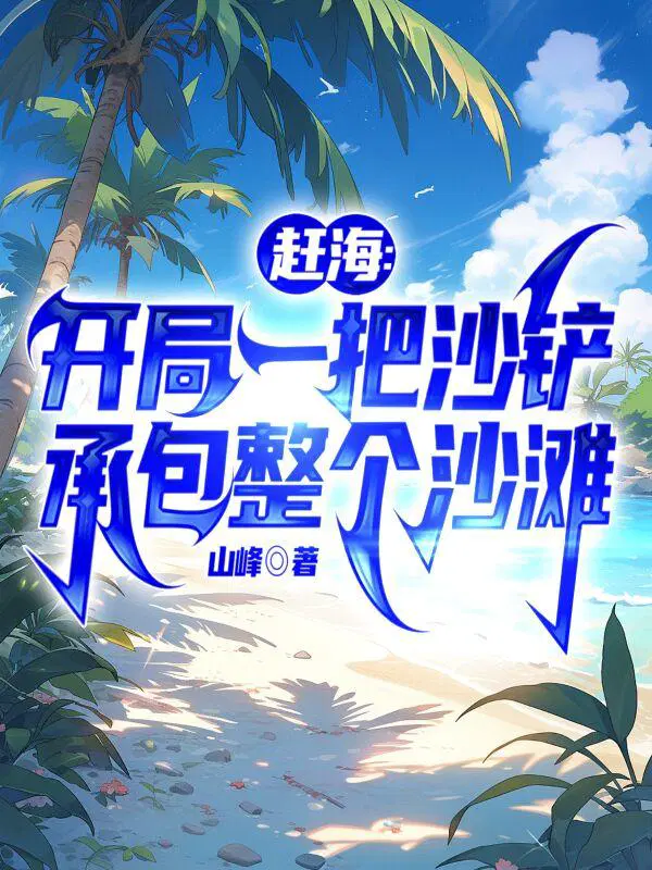 赵勤彭老六赶海