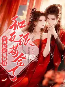 穿成状元的出轨原配
