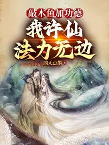 我许仙法力无边笔趣阁