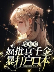 绝症疯批真千金暴打户口本540