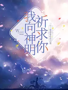 我向神明祈求你全本TXT百度