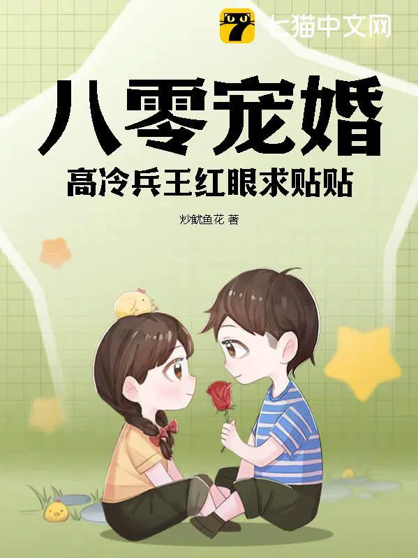 八零宠婚高能田妻求抱抱txt
