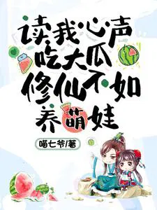 读我心声吃大瓜修仙不如养萌娃免费阅读百度