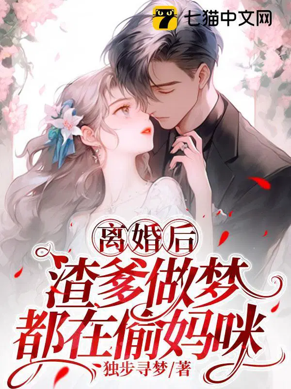 渣爹做梦都在偷妈咪叶欢人物介绍