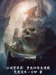 重登仙途(重生)无删减