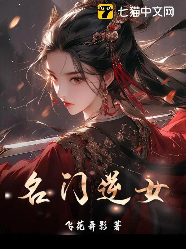 名门弃女归来记免费阅读