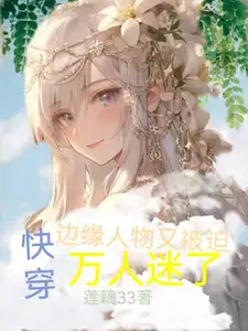 快穿边缘人物又被迫万人迷了类似的