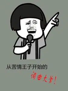 从苦情王子开始的词曲大爹林子安
