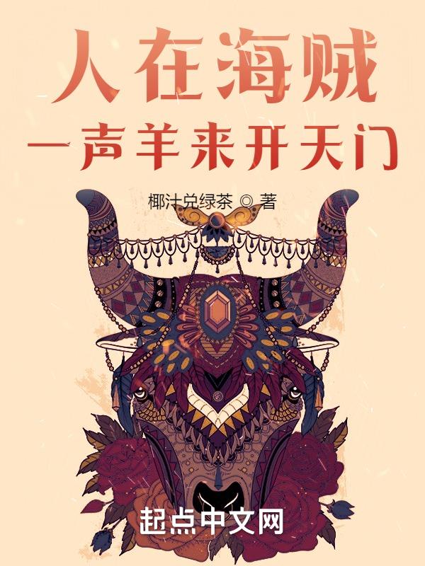人在海贼一声羊来开天门txt
