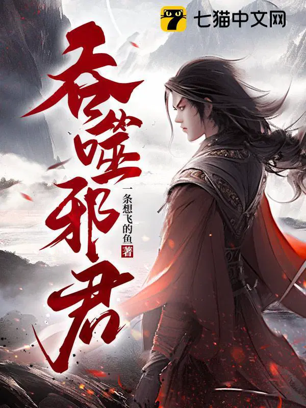 吞噬邪君TXT电子书