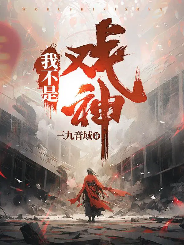 我不是戏神陈伶韩蒙免费