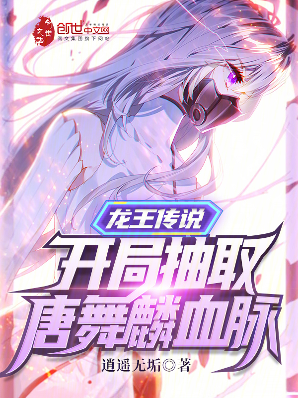 龙王传说开局抽取唐舞麟血脉 第29章
