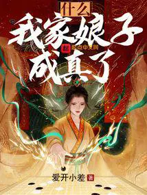 我家娘子竟然是女免费下拉式