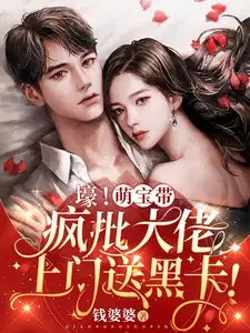 壕!萌宝带疯批大佬上门送黑卡无弹窗