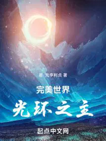 完美世界光环之主_