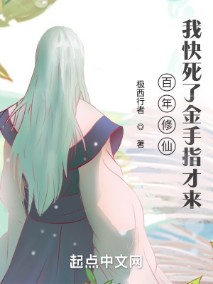 修仙百年被向往曝光