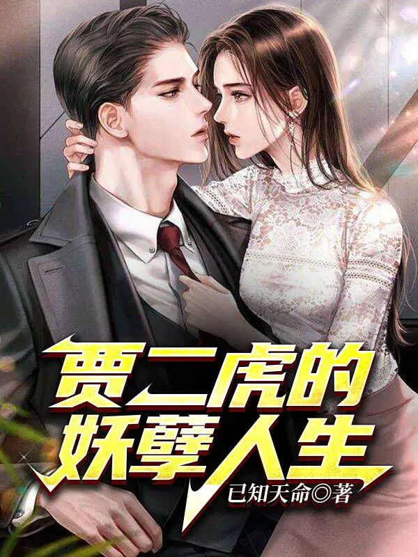 贾二虎温如玉是什么名字