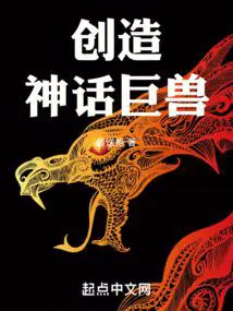 创造神话巨兽的修行体系