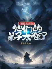 别惹玄天宗他们的弟子太强了TXT