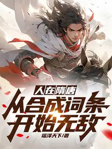 人在隋唐从合成词条开始无敌免费
