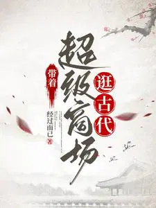 带着超级商场逛古代免费阅读
