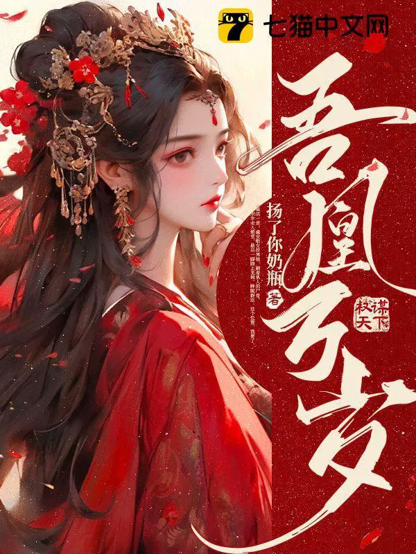 吾凰万岁第几章发现女主身份的