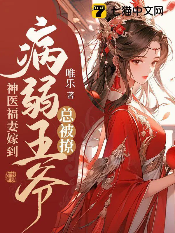 神医王妃王爷弱宠骄妻