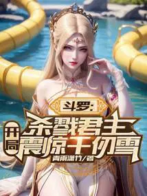 斗罗杀戮君主开局震惊千仞雪听书