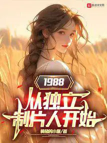 1988从独立制片人开始女主