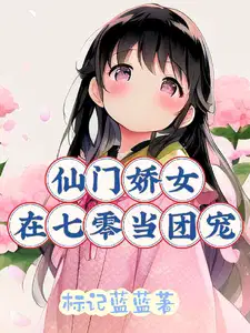 仙门娇女在七零当团宠免费阅读