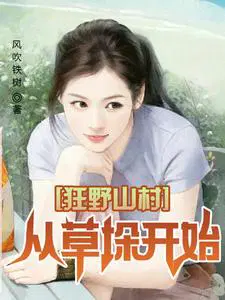 从草垛开始 风吹铁树