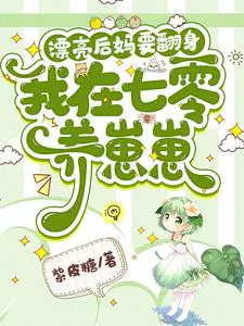 漂亮后妈要翻身我在七零养崽崽更新完了没