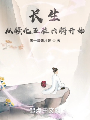 长生从强化五脏六腑开始笔趣阁免费阅读