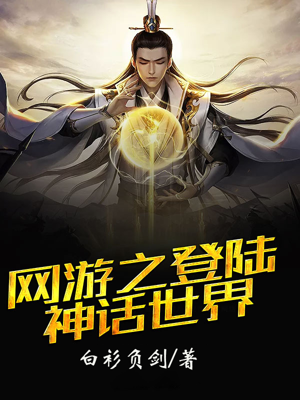 网游之登陆神话世界未删减