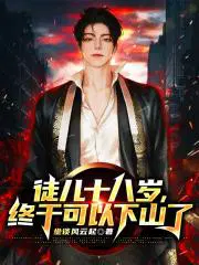 终于可以下山了 在线阅读