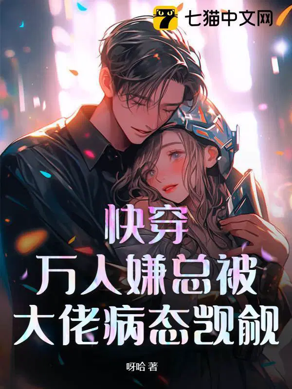 快穿万人迷的我总是被病娇反派示爱by君子刀