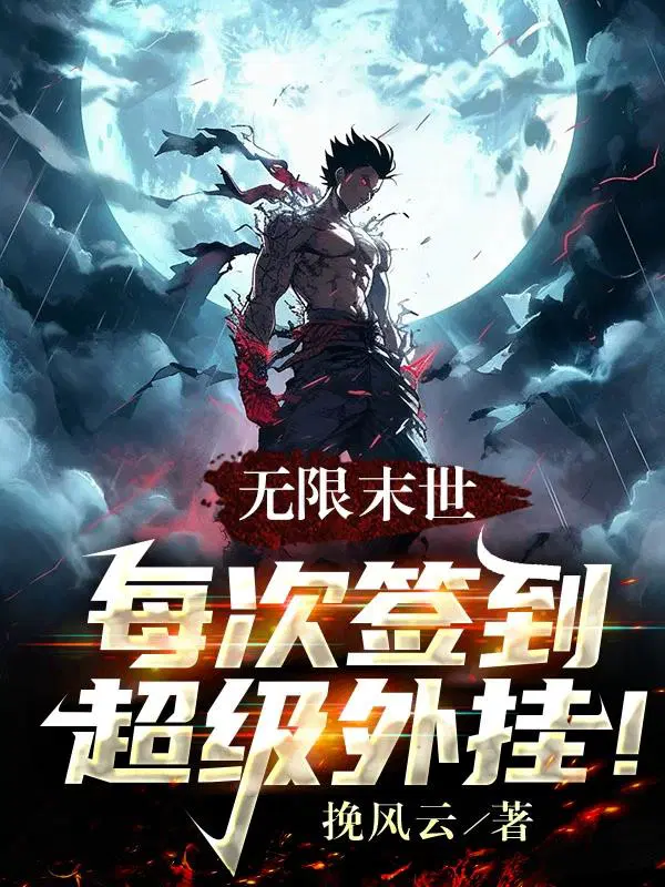 末世开局就无敌的