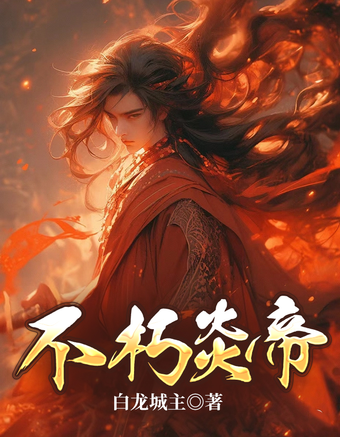 不朽炎帝TXT