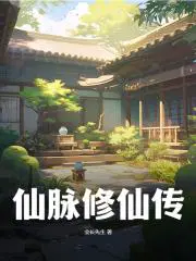 仙脉修仙传灵界篇