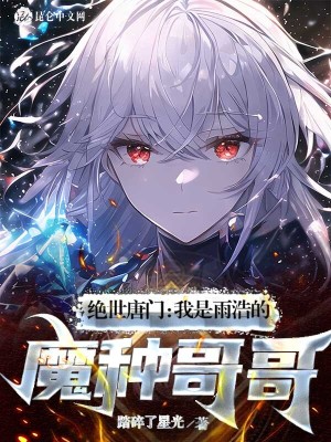绝世唐门我是霍雨浩哥哥