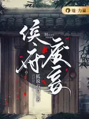 侯府废妾免费阅读无弹窗