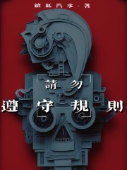 请勿遵守规则讲什么
