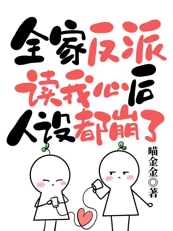 穿书我全家都是反派